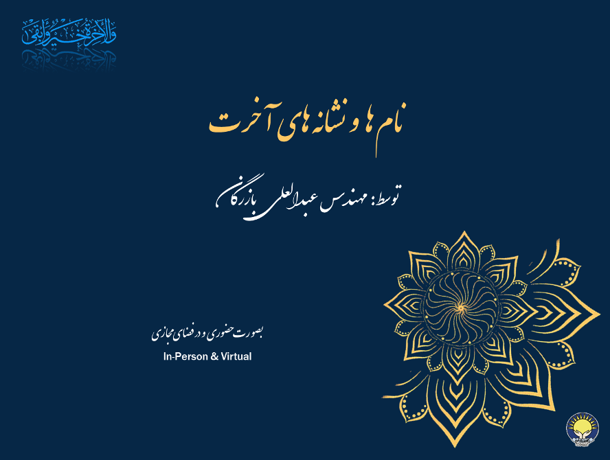 شرح نامها و نشانه های آخرت-مهندس بازرگان